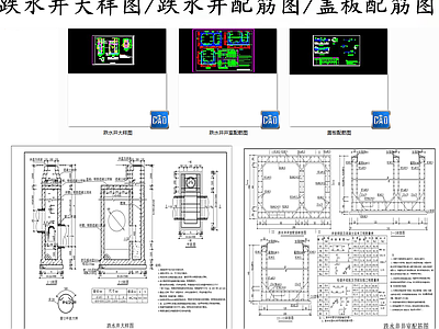 给排水节点详图 跌水井大样图 跌水井配筋图 跌水井盖板配筋图 施工图