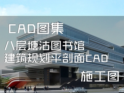 现代图书馆建筑 八层塘沽图书馆 施工图