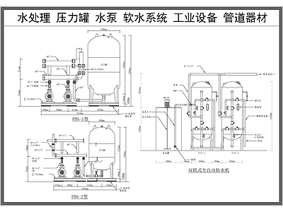 水处理 设备 压力罐 水泵 软水系统 工业管道设备 施工图