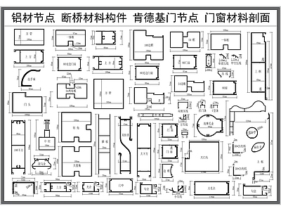 现代器材设备详图 铝合金型材剖面图 铝材节点 构件 肯德基结构节点 材料大样图 施工图