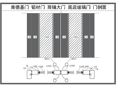 现代门节点 肯德基 断桥铝 店铺商铺大 剖面大样图 玻璃 施工图