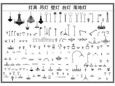 现代灯具图库 吊灯 壁灯 台灯 落地灯 灯具综合图库 施工图