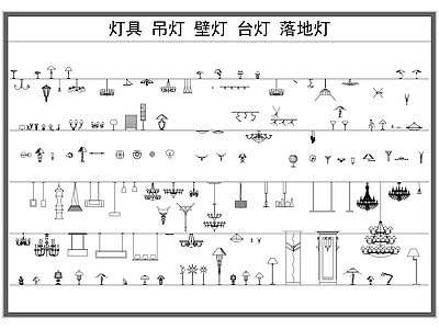 现代灯具图库 吊灯 壁灯 台灯 落地灯 灯具综合图库 施工图