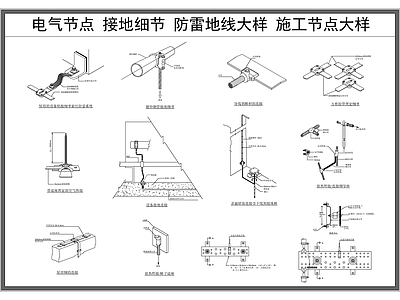 电气节点 防雷接地施工节点 地线节点 电气施工大样图 施工图