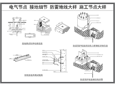 电气节点 电气接地节点 防雷接地施工节点 电气大样图 地线节点 施工图