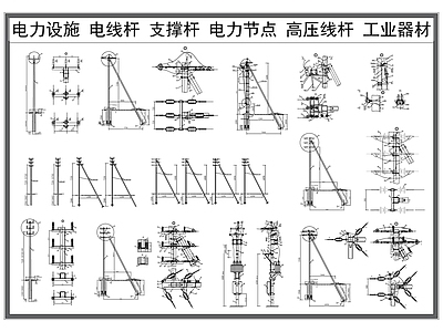 电气节点 电气设备 电线杆 支撑杆 电力节点 高压电线杆 施工图