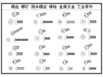 现代五金管件 螺丝螺钉 螺栓五金 工业零件 十字螺丝 平头螺丝 施工图