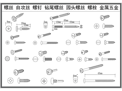 现代五金管件 螺丝螺钉 自攻丝 螺栓五金 钻尾螺丝 工业零件 施工图