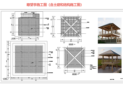 景观节点 眺望观景亭 两层眺望 瞭望台 原木结 施工图