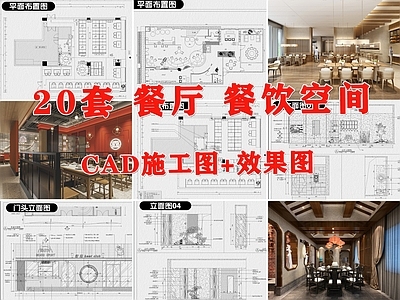 现代中餐厅 餐厅 餐饮空间 饭店 饭馆 西餐厅 施工图