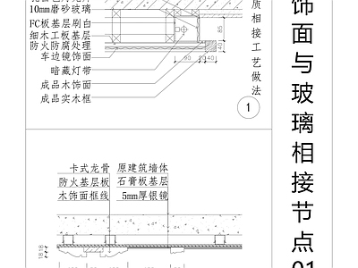 现代墙面节点 木饰面与玻璃相接 墙面木饰面节点 墙面玻璃节点图 家装节点 施工图