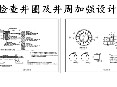 给排水节点详图 检查井圈井周加强 井圈加强设计图 检查井加强设计图 施工图