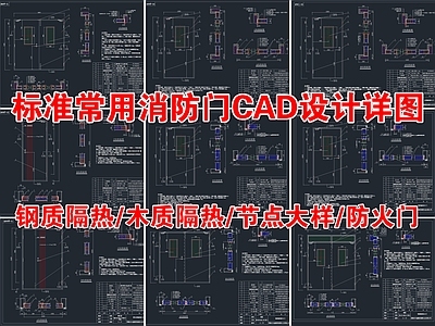 标准常用消防门防火门通用门CAD节点详图