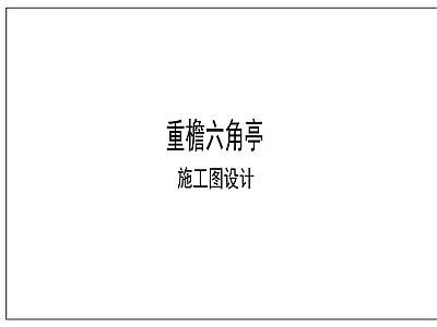 中式古建 六角亭 施工图