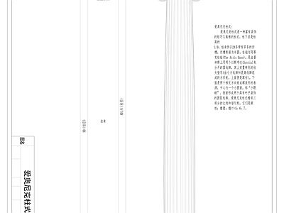 现代其他建筑 爱奥尼克柱式 施工图