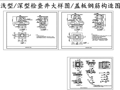 给排水节点详图 浅型检查井大样图 深型检查井大样图 盖板钢筋构造图 施工图