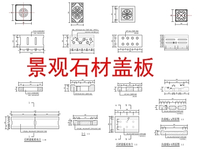 景观节点 景观石材排水盖板 施工图