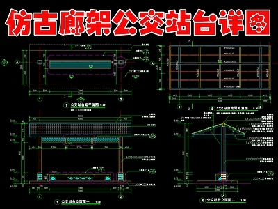 现代新中式廊架 仿古廊架 公交站台 施工图