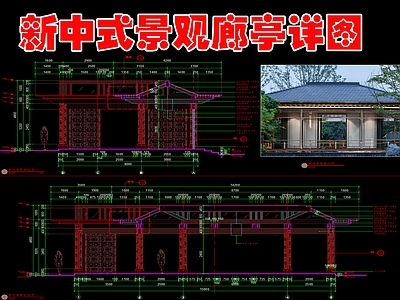 现代新中式廊架 亲水廊架详图 施工图