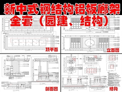 现代新中式廊架 铝板廊架 施工图