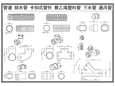 现代五金管件 管道 排水管道 卡扣式管件 聚乙烯塑料管 下水通风管 施工图