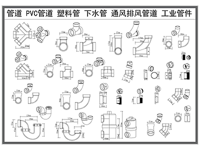 现代五金管件 管道 PVC管道 塑料管 下水管 通风排风管道 施工图