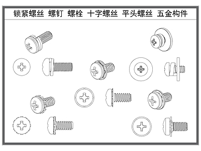 现代五金管件 螺丝螺钉 螺栓 十字螺丝 平头螺丝 工业五金构件 施工图