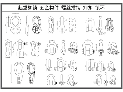 现代五金管件 锁扣 起重枷锁 五金构件 螺丝卸扣 吊环 施工图