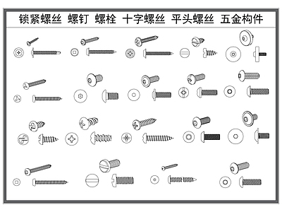 现代五金管件 螺丝螺钉 十字螺丝 平头螺丝 工业五金 金属构件 施工图