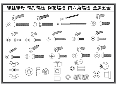 现代五金管件 螺丝螺母 螺钉螺栓 梅螺丝 内六角螺栓 五金构件 施工图