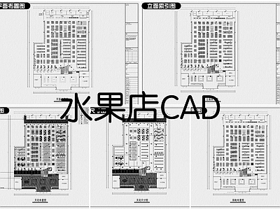 现代其他餐饮空间 水果店5套 施工图