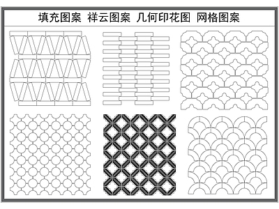 现代填充图案 祥云图案 堆砌图案 网格图案 镂空雕 施工图