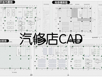 现代其他商业空间 汽修 八套 施工图