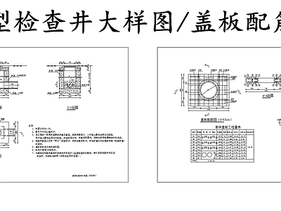 给排水节点详图 浅型检查井大样图 检查井盖板配筋图 施工图