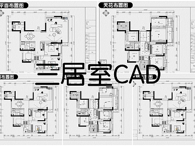 现代整体家装空间 三居室 大平层 施工图