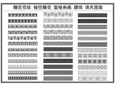 现代填充图案 雕纹 镂空雕 檐线 雕线条 施工图