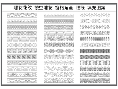 现代填充图案 雕纹 镂空雕 檐线 雕线条 施工图