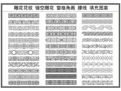 现代填充图案 雕纹 镂空雕 檐线 雕线条 施工图