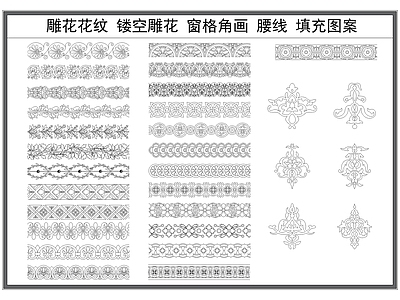 现代填充图案 雕纹 镂空雕 雕线条 檐线 施工图