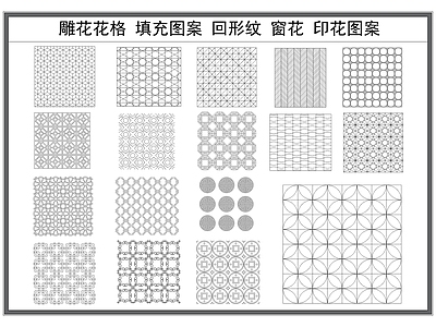 现代填充图案 网格图案 雕格 回型纹 印图案 施工图