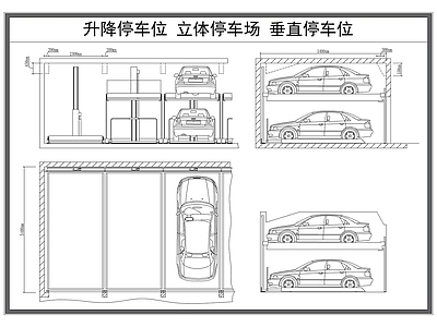 现代停车场 升降 立体 垂直 施工图