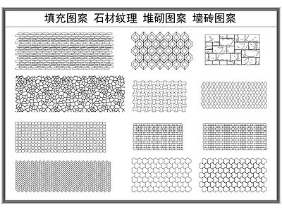 现代填充图案 石材纹理 砖墙图案 墙砖纹理 网格图案 施工图