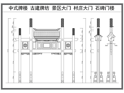 中式新中式古建 中式牌楼 牌坊 景区大 村庄 石碑楼 施工图