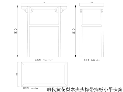 中式家具节点详图 中式案平立面图块 施工图