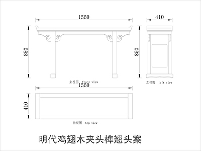 中式家具节点详图 中式案平立面图块 施工图