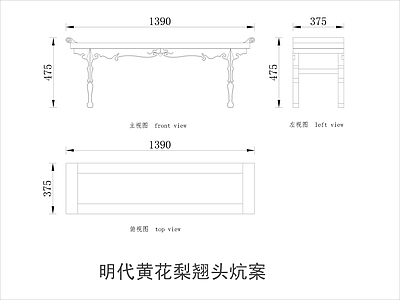 中式家具节点详图 中式案平立面图块 施工图