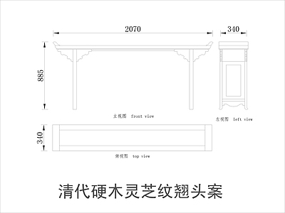 中式家具节点详图 中式案平立面图块 施工图