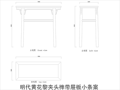 中式家具节点详图 中式案平立面图块 施工图