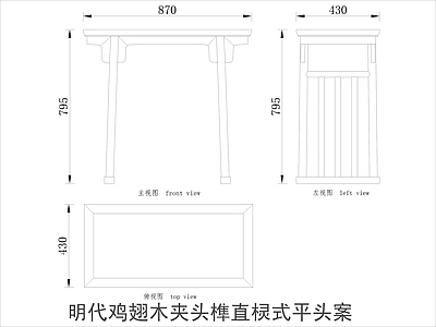 中式家具节点详图 中式案平立面图块 施工图