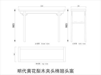 中式家具节点详图 中式案平立面图块 施工图